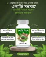 এলার্জি বিনাশ