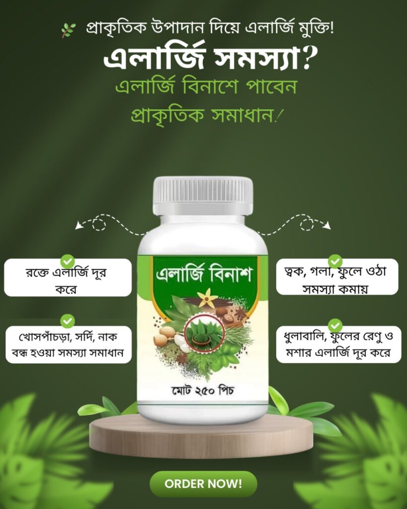 এলার্জি বিনাশ